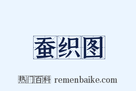 蚕织图是什么意思的图片
